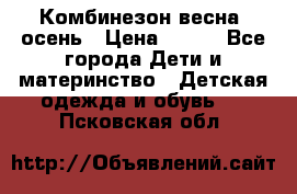 Комбинезон весна/ осень › Цена ­ 700 - Все города Дети и материнство » Детская одежда и обувь   . Псковская обл.